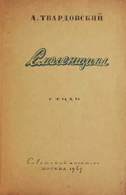 Твардовский А. Смоленщина. Стихи. М.: Советский писатель, 1943.